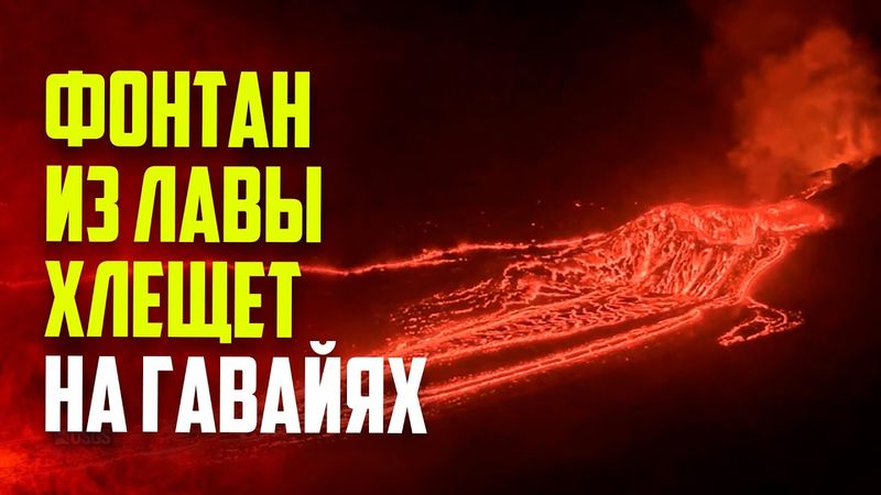 Вулкан Килауэа на Гавайях вновь начал извергаться