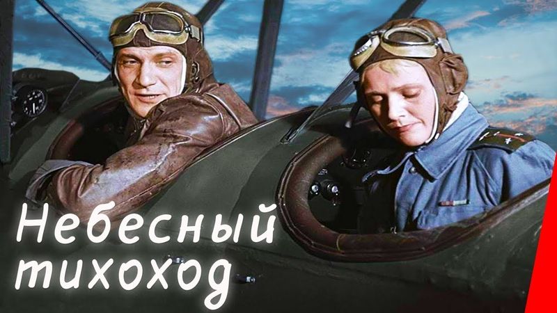 реакция иностранца на: Небесный тихоход 1945