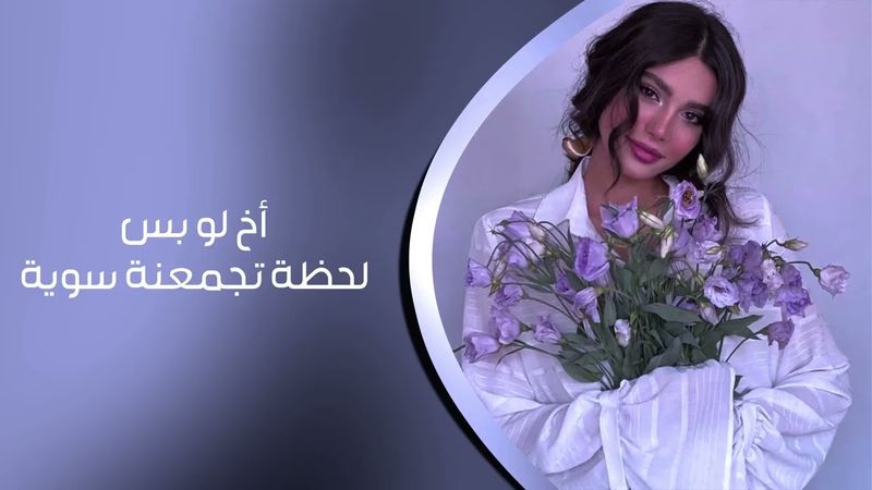 أرشيف عراقي - أخ لو بس لحظة تجمعنة سوية | 2026