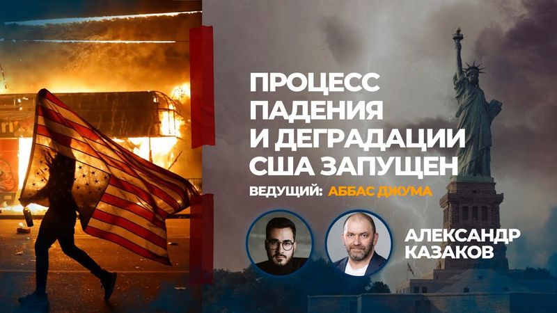 Процесс падения и деградации США запущен
