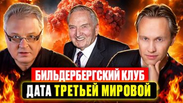Бильдербергский клуб, дата третьей мировой.
