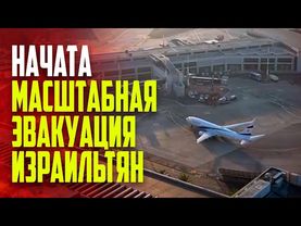 В Тель-Авив прибыл первый эвакуационный рейс после начала военных действий с Ираном