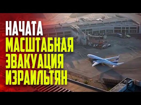 В Тель-Авив прибыл первый эвакуационный рейс после начала военных действий с Ираном