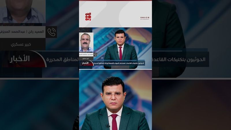 العميد المجزفي: الحوثي يخشى المواجهات المباشرة مع الشرعية لذا يعمد إلى تنشيط خلاياه النائمة