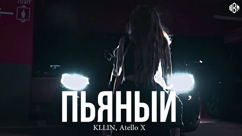 KLLIN, Atello X - Пьяный (Премьера)