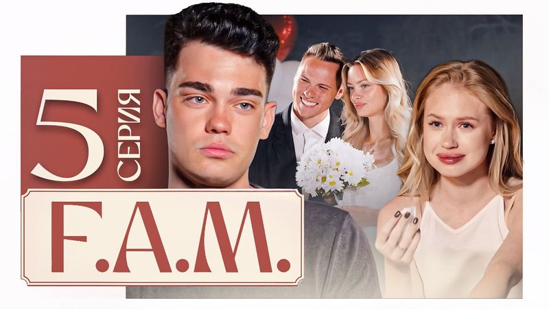 СВАДЬБА ДИМАСА БЛОГА И АНИ ИЩУК! Переломный момент сезона | F.A.M. 5 серия