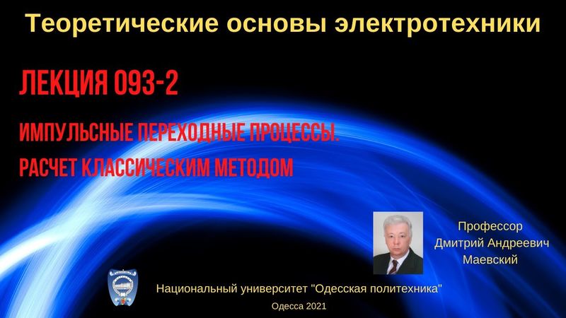Лекция 093-2. Импульсные переходные процессы. Расчет классическим методом