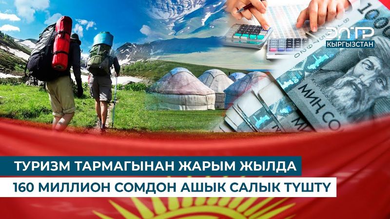ТУРИЗМ ТАРМАГЫНАН ЖАРЫМ ЖЫЛДА 160 МИЛЛИОН СОМДОН АШЫК САЛЫК ТҮШТҮ