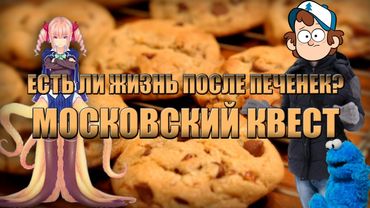 Есть ли жизнь после печенек? Московский квест!