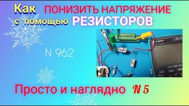 Как ИЗМЕНИТЬ НАПРЯЖЕНИЕ на выходе блока питания с помощью РЕЗИСТОРОВ.