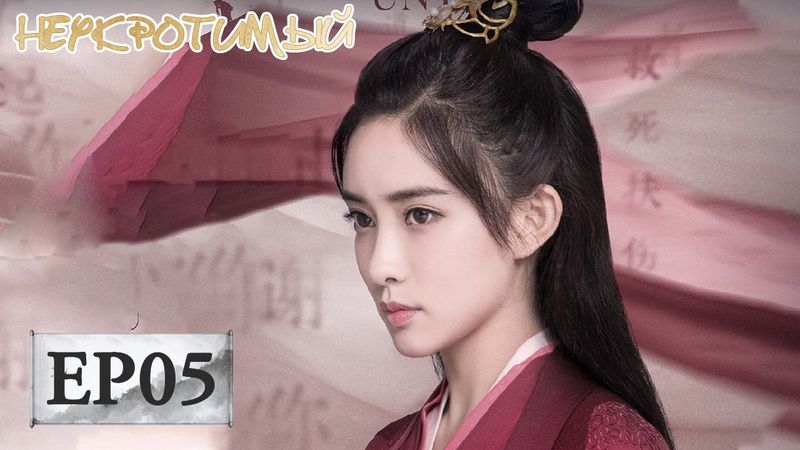 Неукротимый: Повелитель Чэньцин 05 陈情令【Сяо Чжань, Ван Ибо, Мэн Цзыи, Ван Чжочэн, Сюань Лу,Юй Бинь】