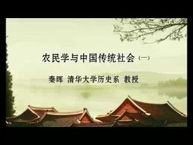秦晖 农民学与中国传统社会专题【完整版第一部分】