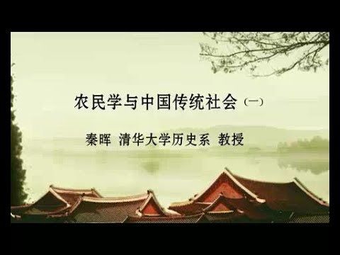 秦晖 农民学与中国传统社会专题【完整版第一部分】