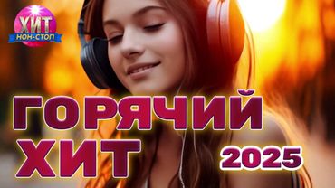 Горячий Хит 2025