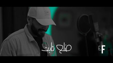Eyad Farah – Delaa Sabet | ضلع ثابت (Official Video) (2026)