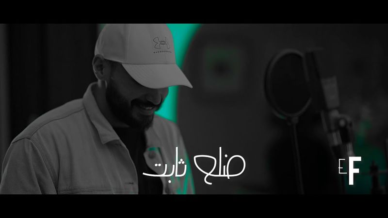 Eyad Farah – Delaa Sabet | ضلع ثابت (Official Video) (2026)