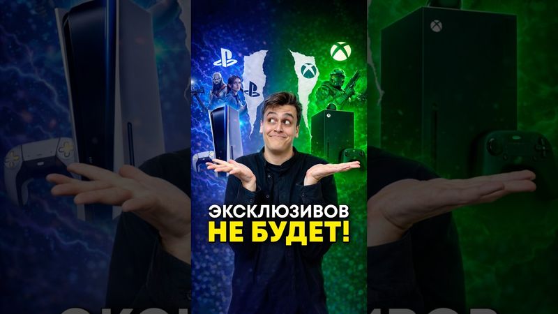 Новых игр на консолях в 2026 НЕ БУДЕТ?