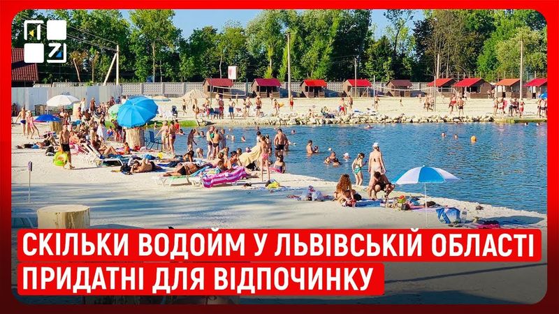 Відпочинок на воді: які обов’язкові атрибути безпечного озера? | Іван Іськів