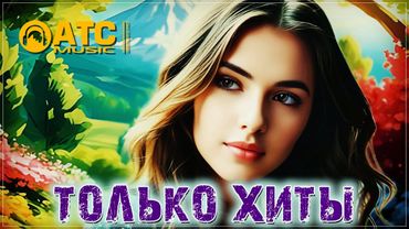 ХИТОВЫЕ ПЕСНИ - ПРОСТО ВКЛЮЧИ И СЛУШАЙ