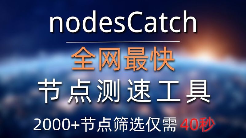 全网最快节点测速软件(nodesCatch V2.0)，测试速度提升10+倍，一键全自动测速，快速筛选免费节点，支持所有协议节点测速，支持多线程测速，支持导出节点到clash，天下武功，唯快不破！