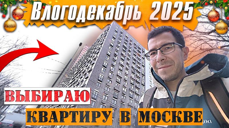 Выбираю квартиру в Москве, Новостройка или Вторичка - Влогодекабрь