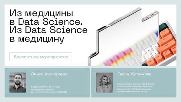 Из медицины в Data Science. Из Data Science в медицину