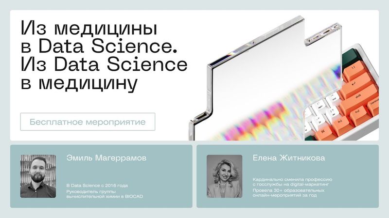 Из медицины в Data Science. Из Data Science в медицину