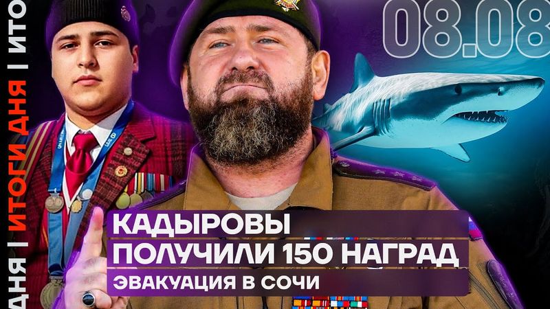 Кадыровы получили 150 наград | Путин ищет союзников | Эвакуация в Сочи