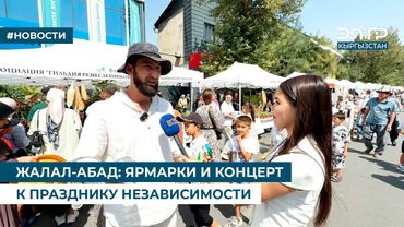 ЖАЛАЛ-АБАД: ЯРМАРКИ И КОНЦЕРТ К ПРАЗДНИКУ НЕЗАВИСИМОСТИ