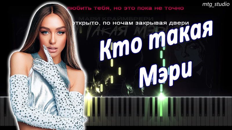 Мари Краймбрери - Кто такая Мэри | PIANO COVER | КАВЕР НА ПИАНИНО | ТЕКСТ | КАРАОКЕ НОТЫ | MIDI
