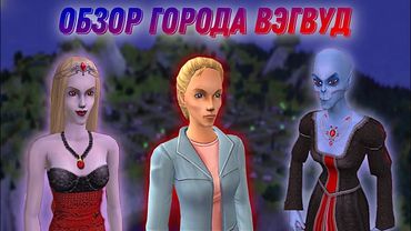 Обзор города •Вэгвуд• Sims 2•  Участки #4