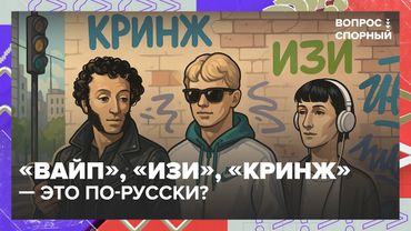 🇷🇺 «Вайп», «изи», «кринж» — угроза русскому языку или норма? | Вопрос спорный
