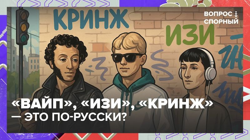 🇷🇺 «Вайп», «изи», «кринж» — угроза русскому языку или норма? | Вопрос спорный
