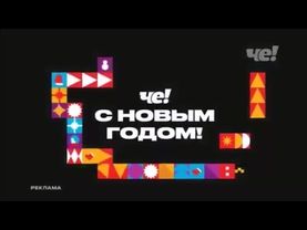 Новогодняя рекламная заставка (Че!, 01. - ??.01.2025) «С Новым годом!»