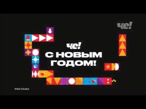 Новогодняя рекламная заставка (Че!, 01. - ??.01.2025) «С Новым годом!»