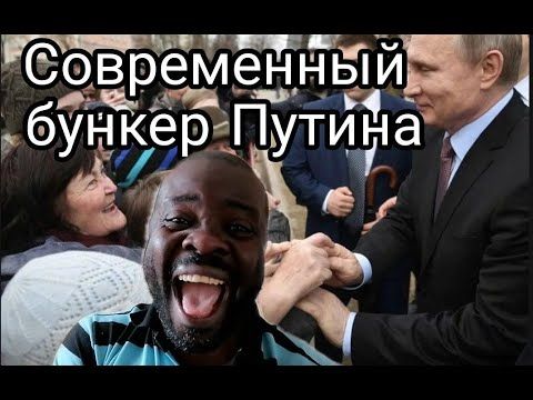 Вот в каком бункере живет Путин