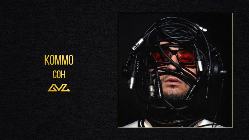 KOMMO – Сон (альбом «Секреты и Нервы)
