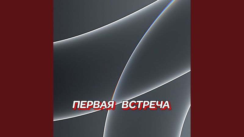 ПЕРВАЯ ВСТРЕЧА