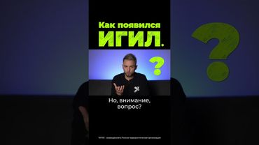 Как появился ИГИЛ*? #сша #ирак #послезавтра