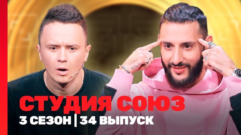 СТУДИЯ СОЮЗ: 3 сезон | 34 выпуск @TNT_shows