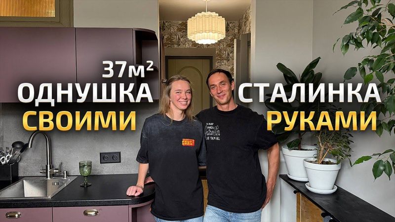Ретро однушка в СТАЛИНКЕ 37м2 СВОИМИ РУКАМИ. Ремонт старого фонда .Обзор маленькой квартиры. Румтур