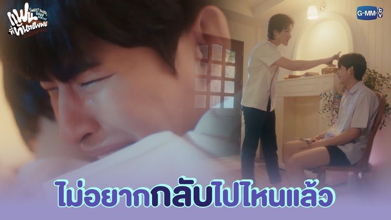 ไม่อยากกลับไปไหนแล้ว | แฟนที่ทันตแพทย์ส่วนใหญ่แนะนำ Sweet Tooth, Good Dentist