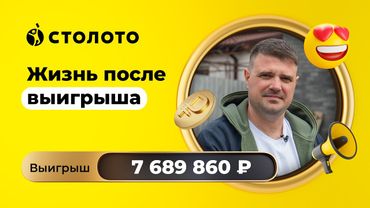 Иван Бекетов - Ставрополь | Победитель Забавы от Русского лото | Выигрыш - 7 689 860  руб | Столото