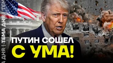 Путина ждёт поражение! Трамп ВЗБЕШЁН ударами по Украине