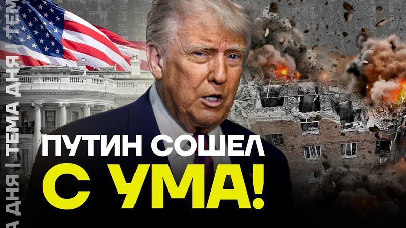 Путина ждёт поражение! Трамп ВЗБЕШЁН ударами по Украине