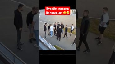 Драка троих против толпы из десяти человек