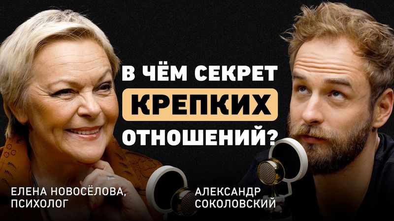 Чем нельзя жертвовать в отношениях? Елена Новоселова о доверии, здравом эгоизме, терпении и кризисах