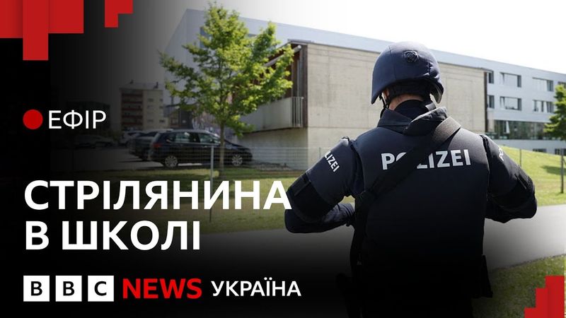 Вбивство школярів в Австрії. Хто нападник і що відомо| Ефір ВВС