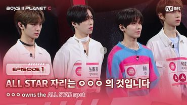 [PLANET C/1회] "자리를 양보해야 해" ALL STAR 자리는 ㅇㅇㅇ 의 것입니다 | Mnet 250718 방송