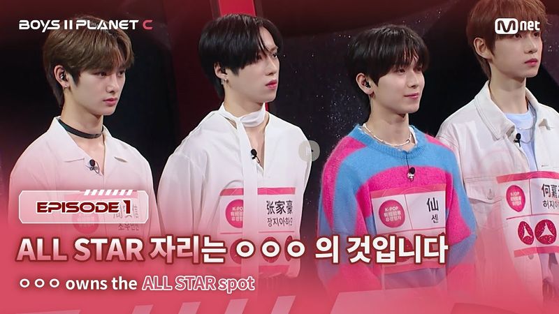 [PLANET C/1회] "자리를 양보해야 해" ALL STAR 자리는 ㅇㅇㅇ 의 것입니다 | Mnet 250718 방송
